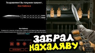 ЗАБРАЛ НОЖ-БАБОЧКА НАВСЕГДА БЕСПЛАТНО WARFACE! КАК МОЖНО ПОЛУЧИТЬ НОЖ-БАБОЧКА НАВСЕГДА БЕСПЛАТНО!?