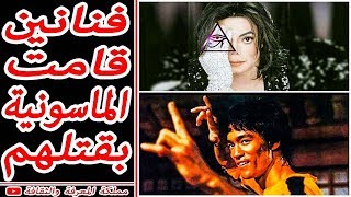 ? أشهر 10 مغنيين وممثلي هوليوود قامت الماسونية بقتلهم ?