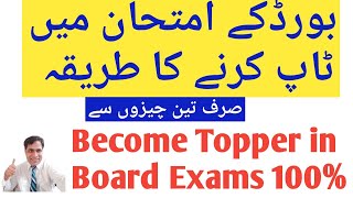 How to Become Topper in Board Exams|how to get position in board exams|