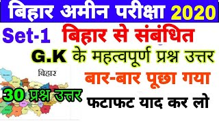Bihar Amin Exam 2020|बिहार के परीक्षा में पूछे गए प्रश्न उत्तर| बिहार अमीन भर्ती में आने वाले प्रश्न