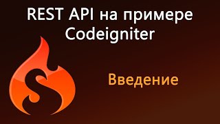 REST API на примере Codeigniter. Введение
