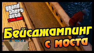 GTA ONLINE - БЕЙСДЖАМПИНГ С МОСТА #24