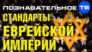Стандарты еврейской империи (Познавательное ТВ, Валентин Катасонов)