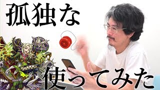 【孤独】シェイクスピア獣神化、使ってみた。【モンスト】【なうしろ】