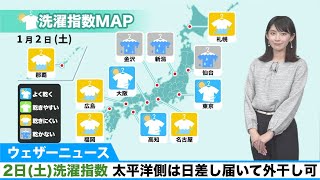 2日(土) 洗濯指数 ／太平洋側は日差し届いて外干し可