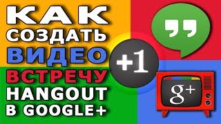 Как создать видео встречу Hangouts Хэнгаут в соц сети Google+