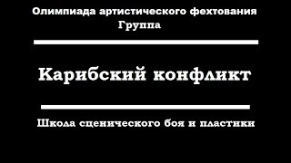 20. Карибский конфликт - Школа сценического боя и пластики