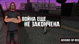 ВОЙНА ЕЩЕ НЕ ЗАКОНЧЕНА - ADVANCE RP RED -