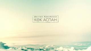 Дастан Оразбеков - Көк аспан (audio)