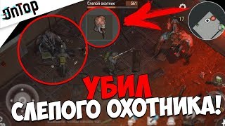 УБИЛ СЛЕПОГО ОХОТНИКА В БУНКЕРЕ! КАК ЛЕГКО ПРОЙТИ БОССА!? | Last Day on Earth: Survival
