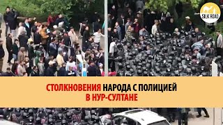 Столкновение народа с полицией в  Нур-Султан.