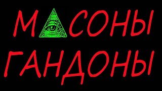 АНТАРКТИЧЕСКАЯ ТВАРЬ - "МАСОНЫ-ГАНДОНЫ"