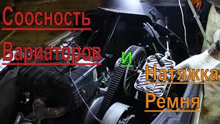 Выставляем Соосность и Меж Осевое расстояние между Вариаторами. Натяжка ремня вариатора)