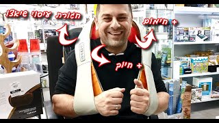 חגורת עיסוי שיאצו / Shiatsu Neck and Shoulder Massager