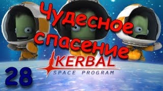 Часть 28 - Чудесное спасение