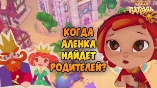 ГДЕ ЕЁ РОДИТЕЛИ?Сказочный патруль родители аленки. Сказочный патруль аленка