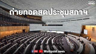 Live l ประชุมสภาผู้แทนราษฎร วันที่ 12 กุมภาพันธ์ 2563 (1)
