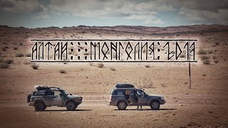 Алтай - Монголия 2017