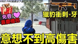 【Free Fire】我要活下去 免費塗裝居然擁有高傷害!?  (手遊吃雞)(豬血湯頻道)
