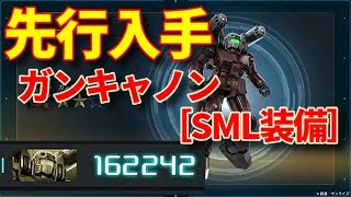 ［先行入手］ガンキャノン（SML装備）で与ダメ16万！ ガンキャノン（SML装備）Lv1 ［バトオペ2］