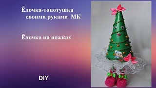 Елочка топотушка своими руками МК, елочка на ножках, DIY Christmas tree tutorial