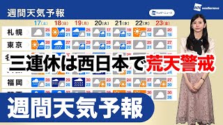 【週間天気】三連休は西日本で荒天警戒