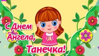 День Ангела Татьяны! Татьянин День! Красивые Поздравления с Днем Татьяны! Именины Татьяны