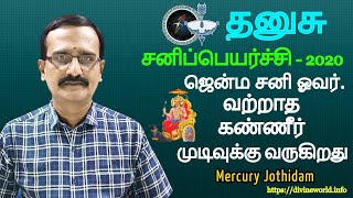 தனுசு  சனிப்பெயர்ச்சி: ஜென்ம சனி ஓவர். வற்றாத கண்ணீர் முடிவுக்கு வருகிறது.