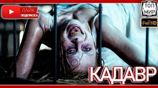 Кадавр — Русский трейлер 2019 → Такого ты не видел ? HD - 4К ?