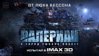 Валериан - В кино с 10 августа