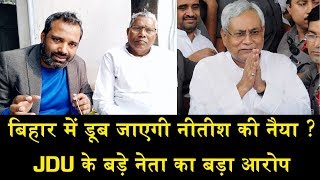 नीतीश के खिलाफ जेडीयू में बगावत/UDAY NARAYAN CHAUDHARY ON ATROCITY
