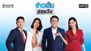 ? LIVE  #ข่าวเย็นช่องวัน | 20 กุมภาพันธ์ 2563 | one31