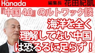 『中国4.0』のルトワック氏、「海洋を全く理解してない中国は恐るるに足らず！」｜花田紀凱[月刊Hanada]編集長の『週刊誌欠席裁判』