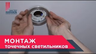 Монтаж точечных светильников в натяжной потолок✧Москва✧Мастер Потолков