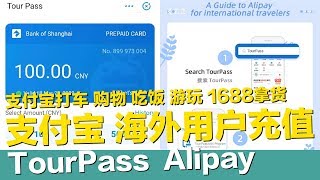支付寶海外用戶充值-打車/購物/吃飯/遊玩/1688拿貨批發/TourPass Alipay【STARYO電商運營教程】20200101