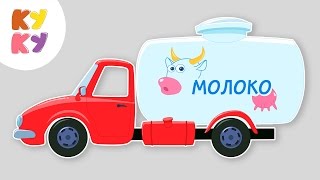 ?МАШИНКА - КУКУТИКИ ?песенка хит про разные машины для детей, малышей