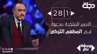 وجهة نظر -الامم المتحدة مدعوة في المطعم التركي