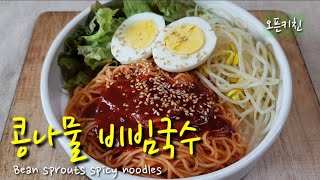아삭아삭 콩나물듬뿍 / 새콤달콤 콩나물비빔국수 / 1인분레시피Bean Sprouts spicy noodles