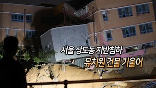 [영상구성] 상도동 유치원 기울어 / 연합뉴스TV (YonhapnewsTV)