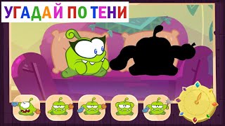 Угадай по тени - Робот-дворецкий (Приключения Ам Няма) - Познавательные мультфильмы для детей