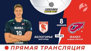 Белогорье (Белгород) - Факел?(Новый Уренгой / Чемпионат России ? 8.02 19:25