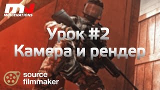 SFM Tutor #2: Камера и рендер (Camera & Render)