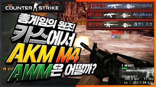카스 고인물이 보여드리는 원조 AKM, M4, 에땁