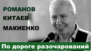Алексей Романов. По дороге разочарований