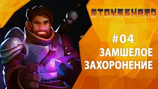 Прохождение Stoneshard #04 - Замшелое захоронение