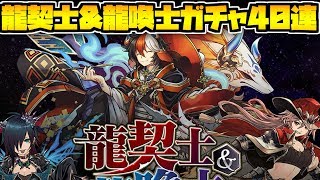 龍契士&龍喚士ガチャ40連！！ヴァレリア1点狙いで闇ガチャを引くぞ！【パズドラ】