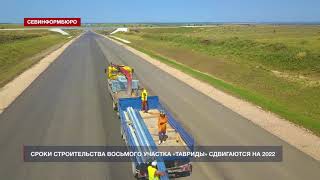 8-й – севастопольский – участок трассы «Таврида» закончат ещё на год позже