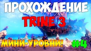 Прохождение Trine 3 #4 - Мини-уровни!