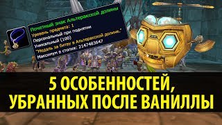 5 Особенностей World of Warcraft, Убранных из Игры после Ваниллы