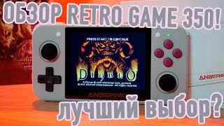 Обзор RG350 - портативная игровая приставка, лучше которой и не найти!